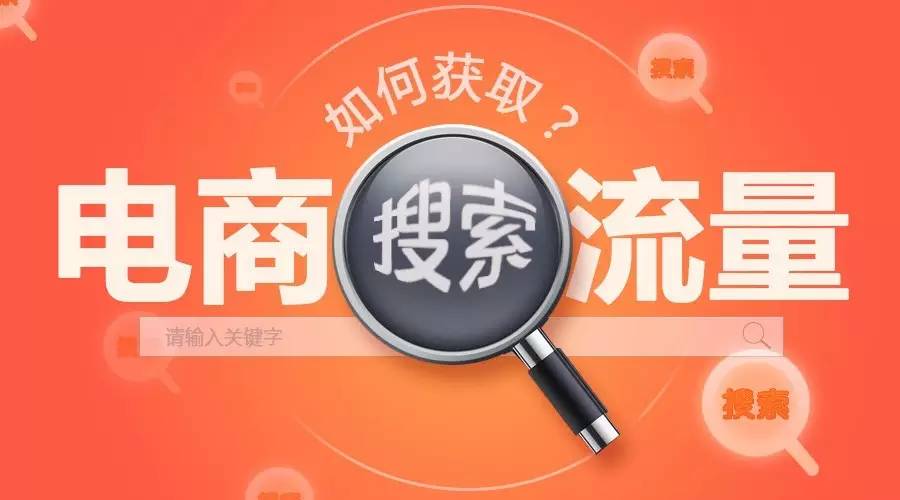 電商流量運(yùn)營的三次變革