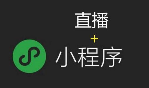 小程序直播功能介紹